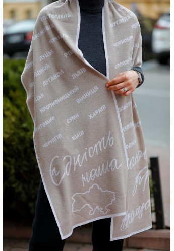 Шарф "Єдність - наша головна зброя" бежевий-білий